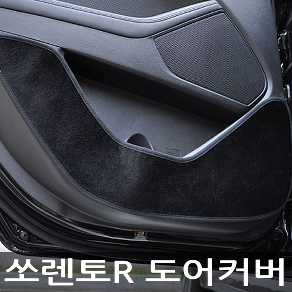 VIP 더 럭셔리 도어커버 쏘렌토R