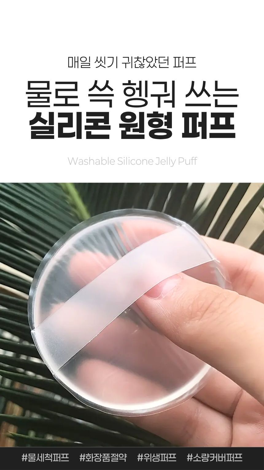 세척 가능한 실리콘 퍼프 전체 모습