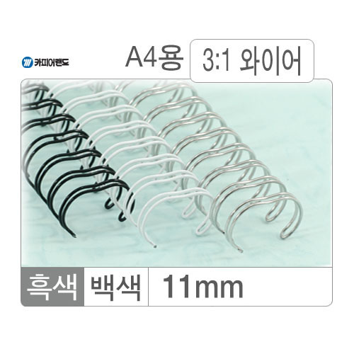와이어링(3:1/11mm)백색/100개입