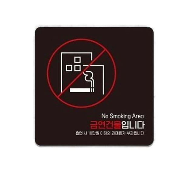 금연건물입니다2 부착형 정사각 소형안내판 13x13cm 화이트