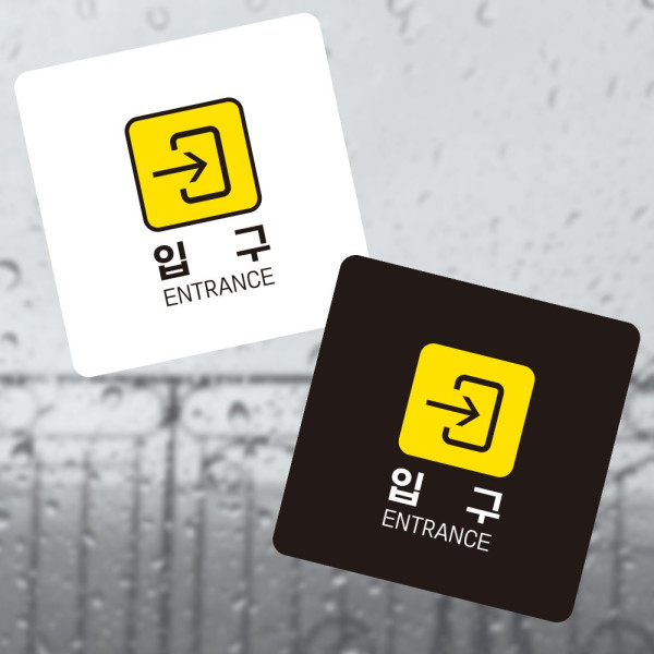 입구 오른쪽2 부착형 정사각 소형안내판 13x13cm 블랙