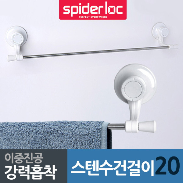 스파이더락 강력흡착판 스텐 수건걸이20