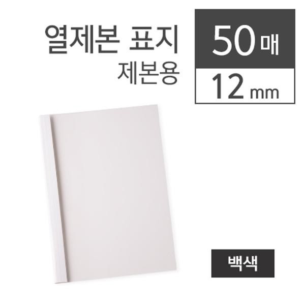 카피어랜드 열제본표지 12MM(A4백색50장 박스)