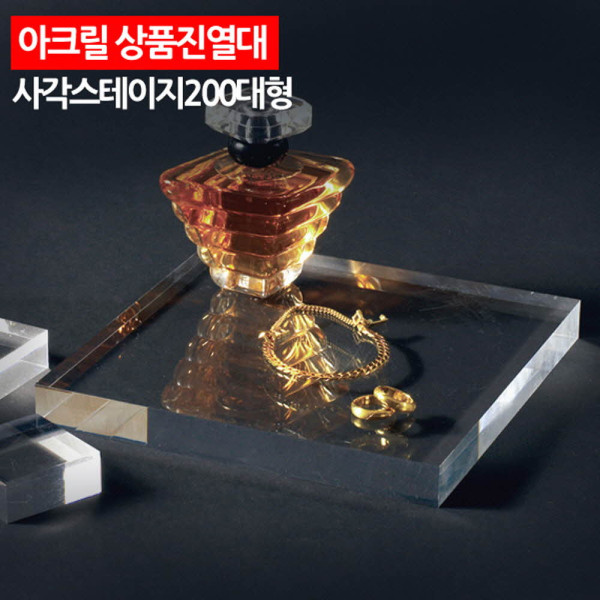 아크릴 상품진열대 사각 스테이지 200 대형