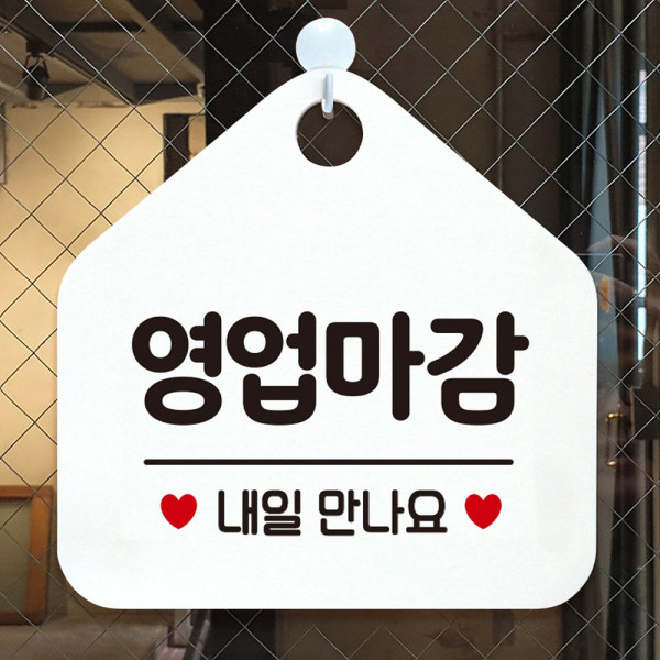 영업마감내일만나요 오각형 알림 표지판 화이트 디자인문패