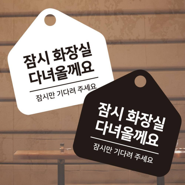 잠시화장실 잠시만 걸이형 소형 오각안내판 17x17cm 디자인문패