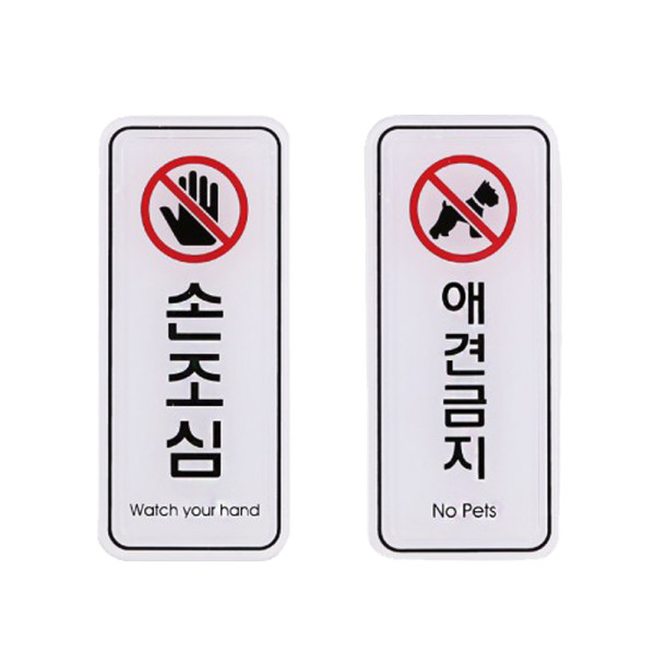 손조심 애견금지 표지판 안내판 55x125mm
