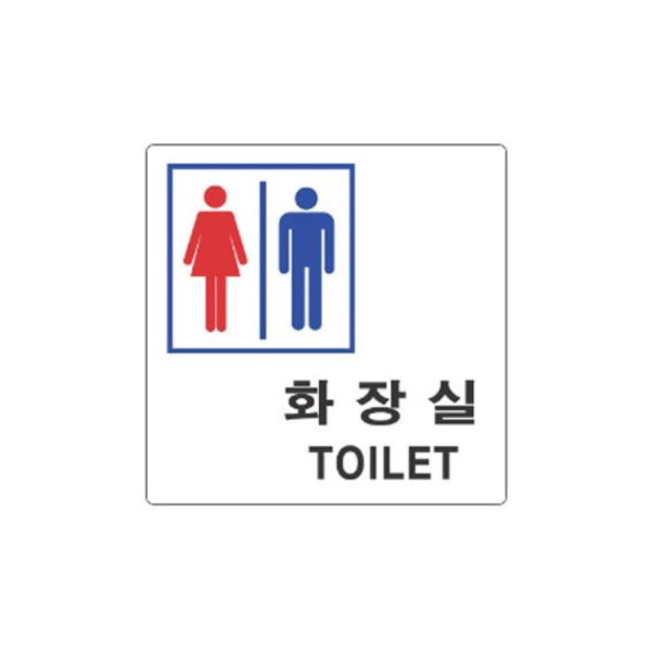 남여 화장실 알림 표지판 100x100m