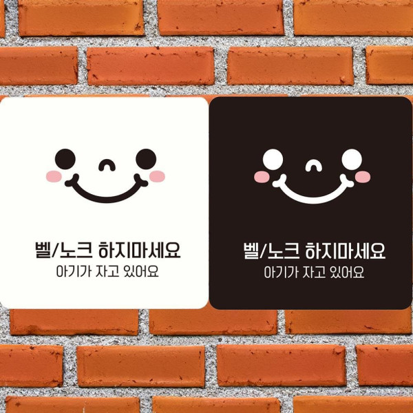 벨 노크하지마세요1 부착형 정사각안내판 18x18cm 디자인문패