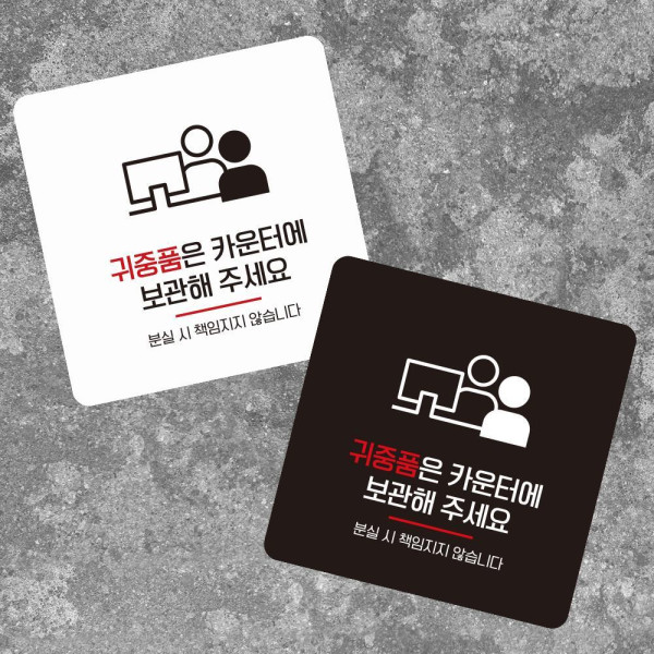 귀중품은카운터1 부착형 정사각 소형안내판 13x13cm 블랙