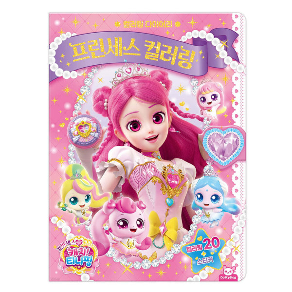 프린세스 캐치티니핑 컬러링