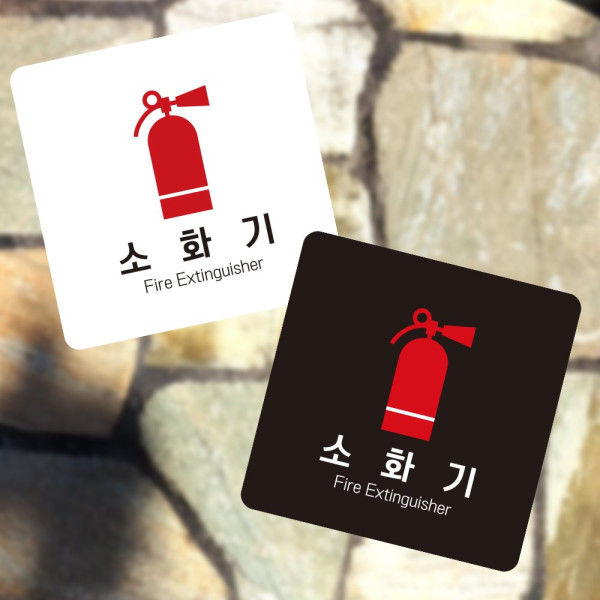 소화기3 부착형 정사각 소형안내판 13x13cm 디자인문패