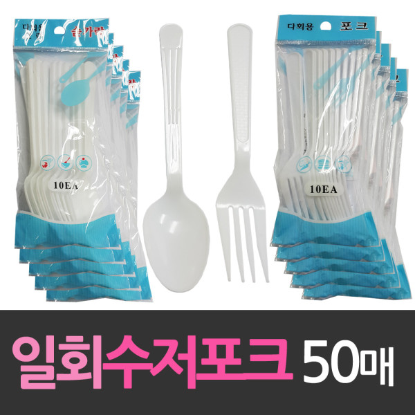 해동 플라스틱 일회용 수저 포크 50개