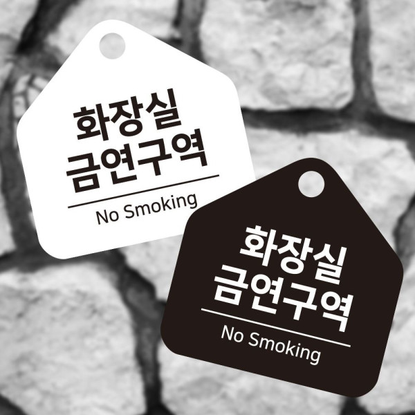 화장실금연구역 걸이형 소형 오각안내판 17x17cm 디자인문패