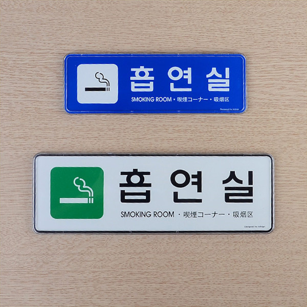 흡연실 시스템사인