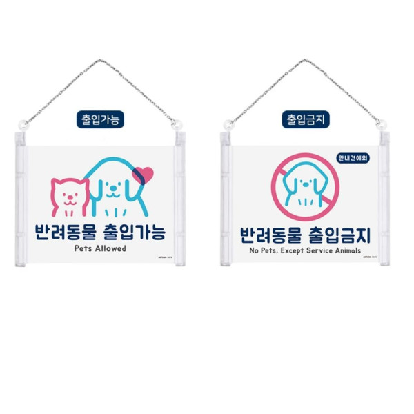 걸이형 반려동물 출입가능 금지 표지판 출입금지