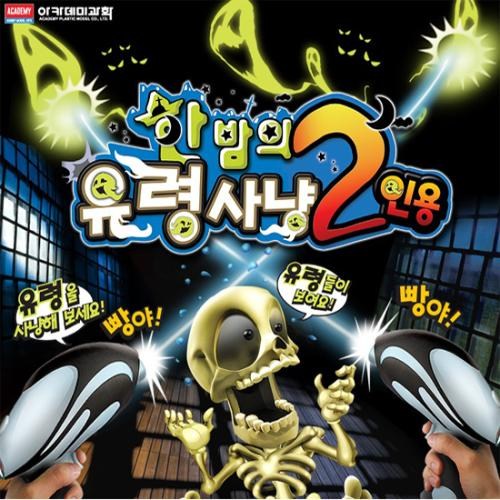 한밤의 유령사냥 2인용