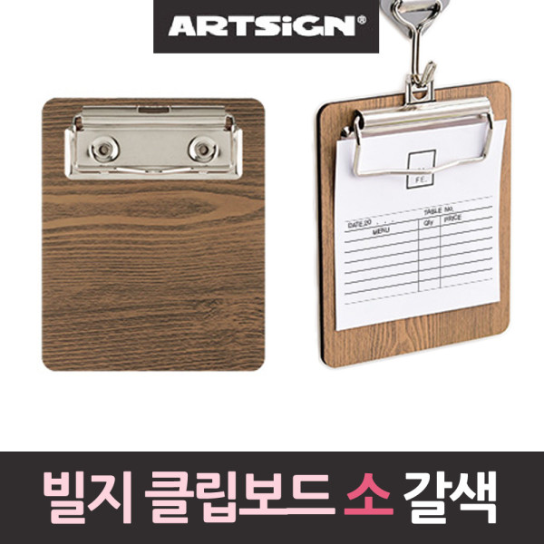 나무무늬 빌지 영수증 클립보드 갈색우드 110소