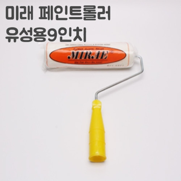 유성로라흰색롤러 9인치너비 23cm