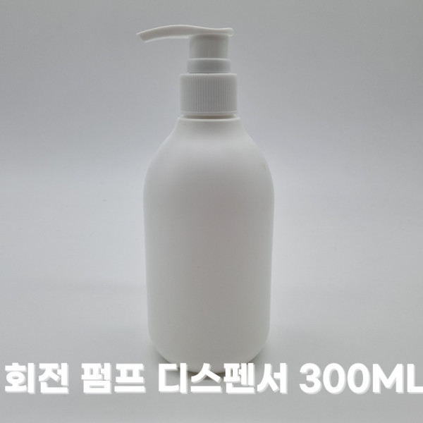 회전 펌프 디스펜서 300ml 소분 공병