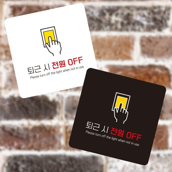 퇴근 전원OFF1 부착형 정사각 소형안내판 13x13cm 디자인문패