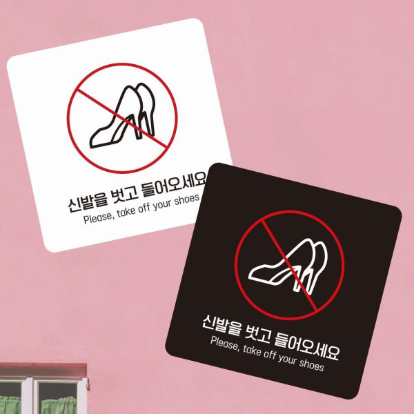 신발을벗고들어2 부착형 정사각 소형안내판 13x13cm 디자인문패