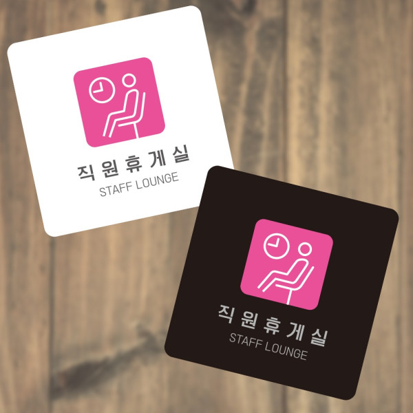 직원휴게실3 부착형 정사각 소형안내판 13x13cm 디자인문패