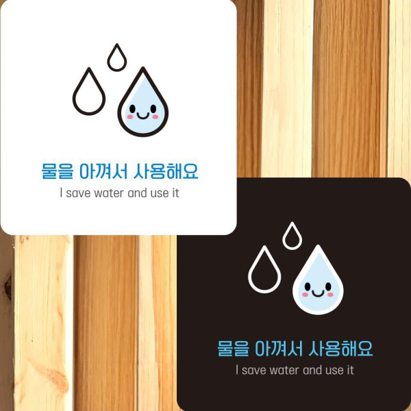 물을아껴서사용 부착형 정사각안내판 알림판 22x22cm 디자인문패