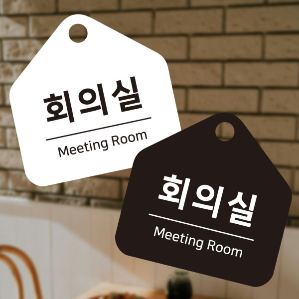 회의실 걸이형 소형 오각안내판 17x17cm 디자인문패