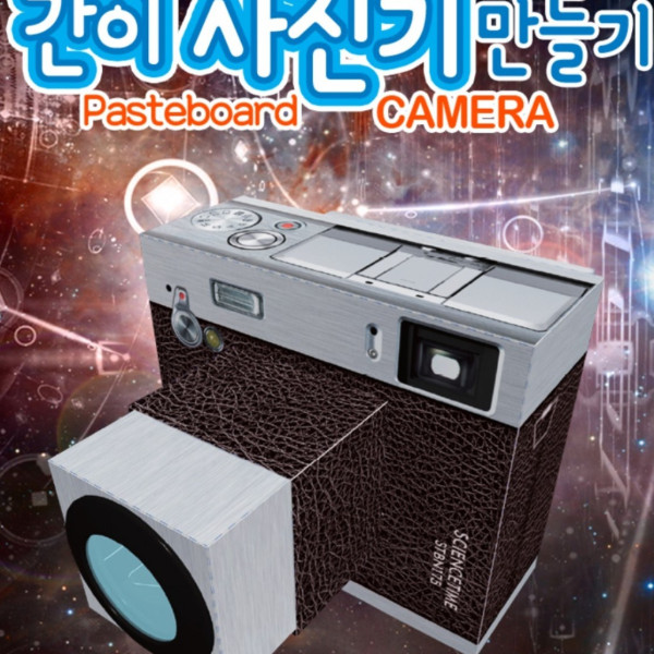 간이 사진기 만들기