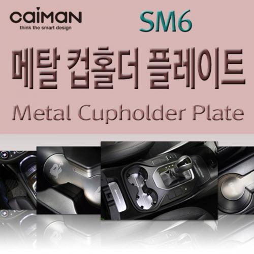 카이만 메탈 컵홀더 플레이트 SM6