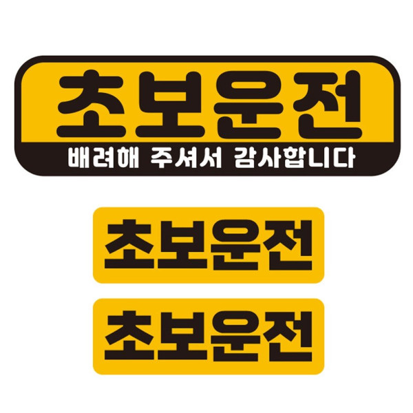 초보운전 배려해 반사 자석 자동차스티커 3P세트 차량용스티커
