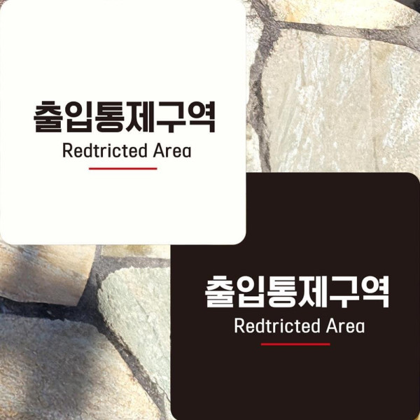 출입통제구역2 부착형 정사각 안내판 15x15cm 디자인문패