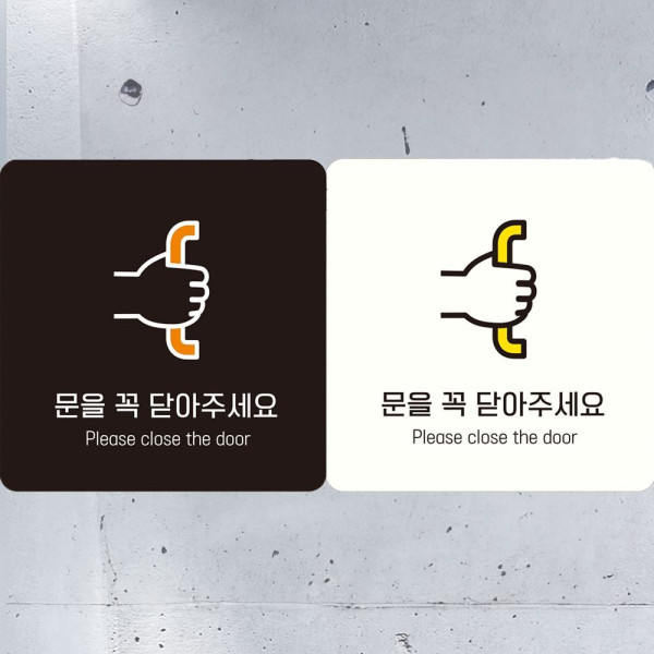 문을꼭닫아주세요4 부착형 정사각안내판 18x18cm 화이트