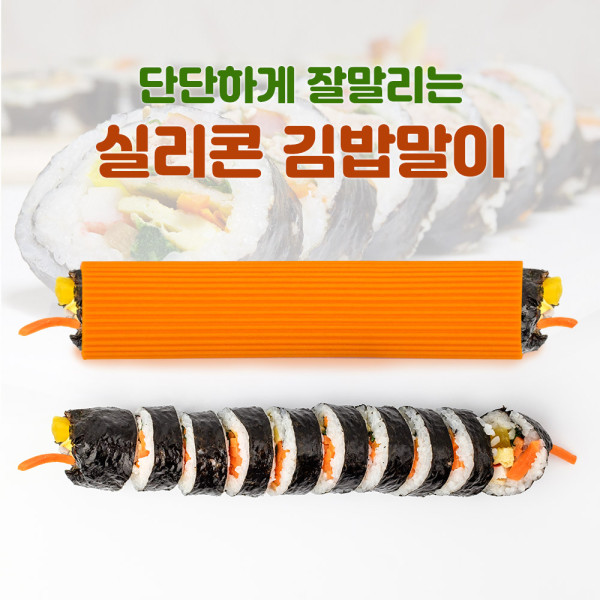 김밥말이틀 삶아쓰는 실리콘조리도구