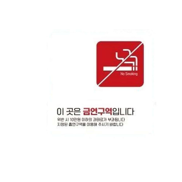 이곳은금연구역4 부착형 정사각 소형안내판 13x13cm 화이트