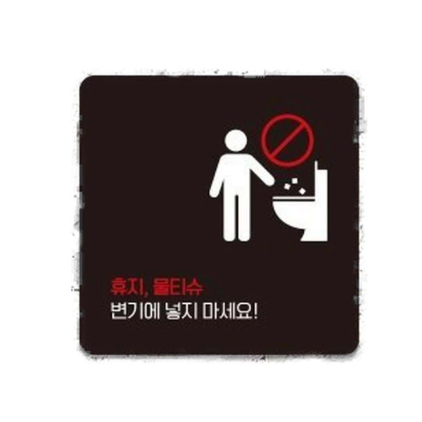 물티슈변기에넣지마4 부착형 사각 안내판 13x13cm 블랙