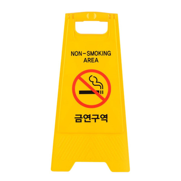 A형 접이식 금연구역 표지판 -