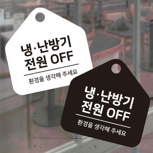 냉난방기전원OFF 걸이형 소형 오각안내판 17x17cm 디자인문패
