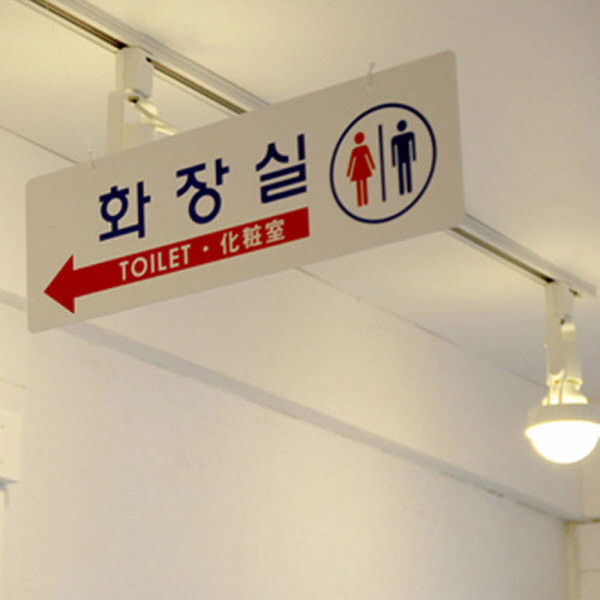 양면걸이 화장실 대형표지판