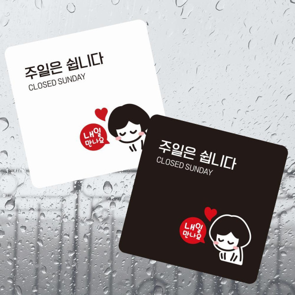 주말은쉽니다1 부착형 정사각 소형안내판 13x13cm 디자인문패