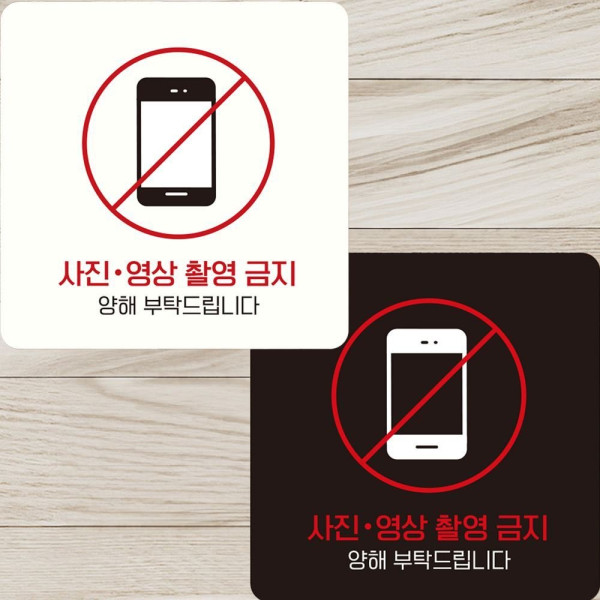 사진영상촬영금지 부착형 정사각안내판 22x22cm 디자인문패