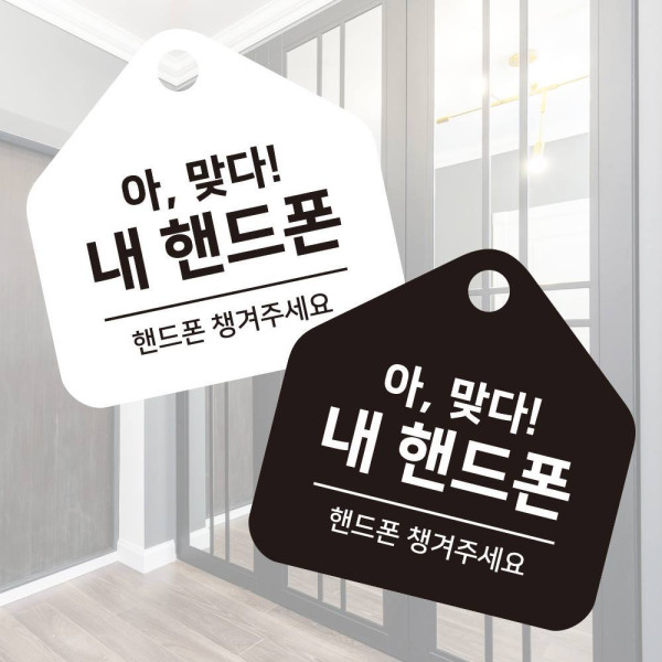핸드폰챙겨주세요 걸이형 소형 오각안내판 17x17cm 디자인문패