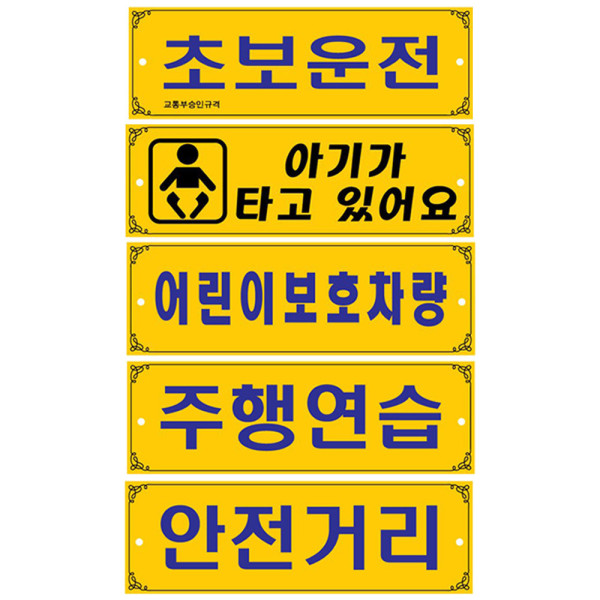 양면 차량 표지판 초보 주행연습 보호차량 300x100mm