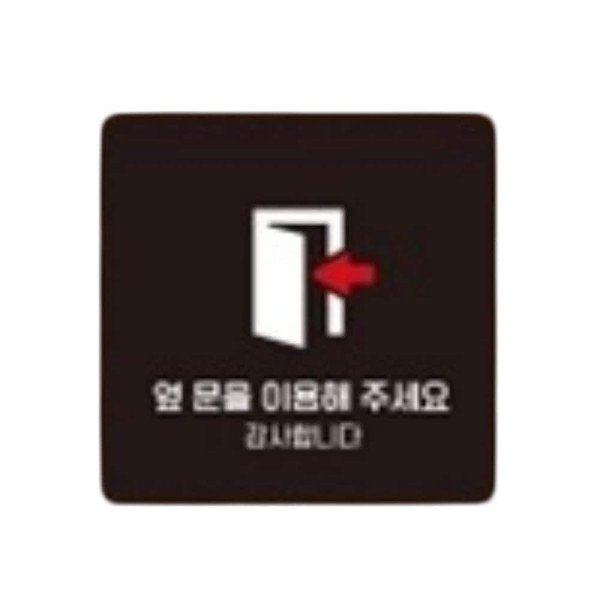 옆문을이용 좌측1 부착형 사각 소형안내판 13x13cm 블랙