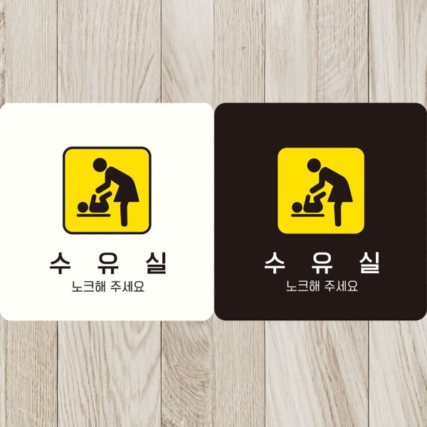 수유실 노크해주세요2 부착형 정사각안내판 18x18cm 블랙