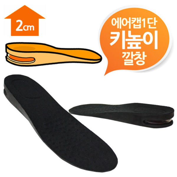 에어캡 2cm 키높이깔창 블랙1단 남여프리