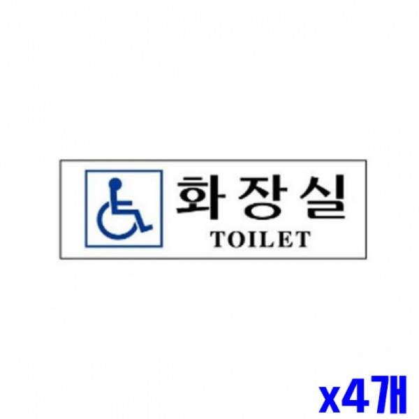 장에인 화장실 알림 표지판 250x80m X4개 도어표지판