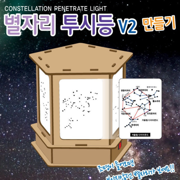 별자리투시등 V2 만들기