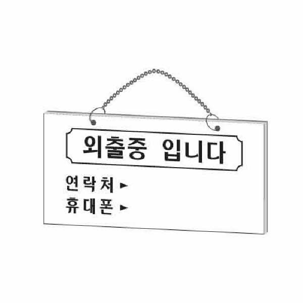 아트사인 외출중입니다 걸이용 1820 200x100x2